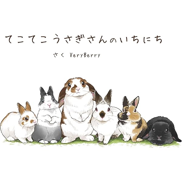 Amazon.co.jp: うさぎさんのまちがいさがし 電子書籍: VeryBerry